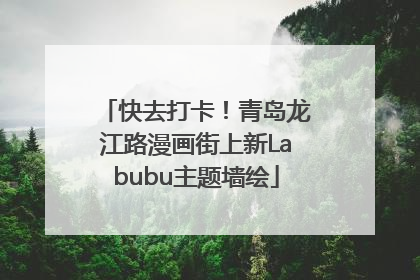 快去打卡！青岛龙江路漫画街上新Labubu主题墙绘