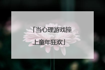 当心理游戏撞上童年狂欢