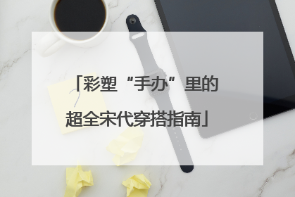 彩塑“手办”里的超全宋代穿搭指南