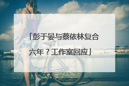 彭于晏与蔡依林复合六年？工作室回应