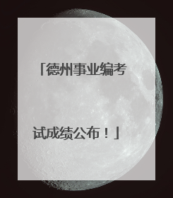 德州事业编考试成绩公布！