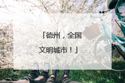德州，全国文明城市！