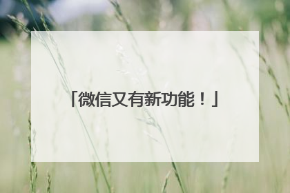 微信又有新功能！