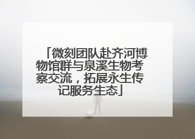 微刻团队赴齐河博物馆群与泉溪生物考察交流，拓展永生传记服务生态