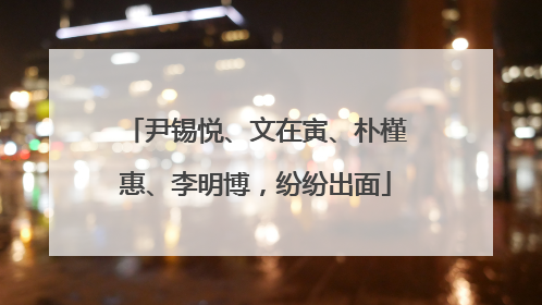 尹锡悦、文在寅、朴槿惠、李明博，纷纷出面