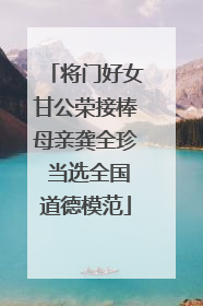 将门好女甘公荣接棒母亲龚全珍 当选全国道德模范