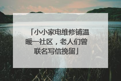 小小家电维修铺温暖一社区，老人们曾联名写信挽留