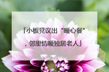 小板凳议出“暖心餐”，邻里情暖独居老人