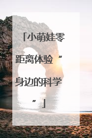 小萌娃零距离体验“身边的科学”