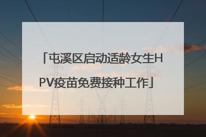 屯溪区启动适龄女生HPV疫苗免费接种工作