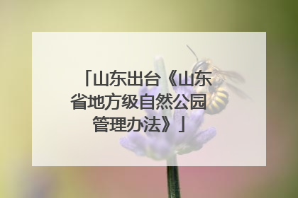 山东出台《山东省地方级自然公园管理办法》