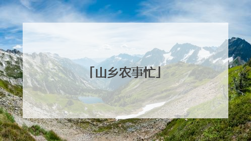 山乡农事忙