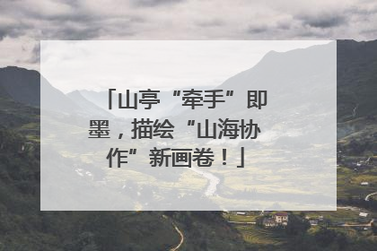 山亭“牵手”即墨，描绘“山海协作”新画卷！