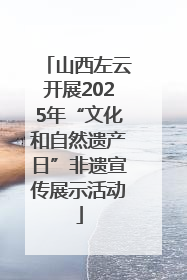 山西左云开展2025年“文化和自然遗产日”非遗宣传展示活动