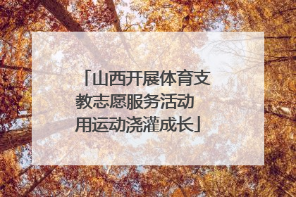 山西开展体育支教志愿服务活动 用运动浇灌成长