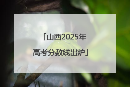 山西2025年高考分数线出炉