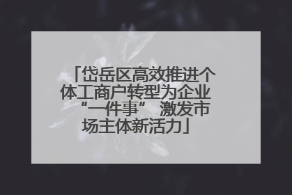 岱岳区高效推进个体工商户转型为企业“一件事” 激发市场主体新活力
