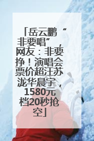岳云鹏“非要唱”，网友：非要挣！演唱会票价超汪苏泷华晨宇，1580元档20秒抢空