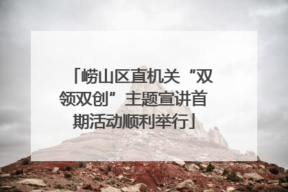 崂山区直机关“双领双创”主题宣讲首期活动顺利举行