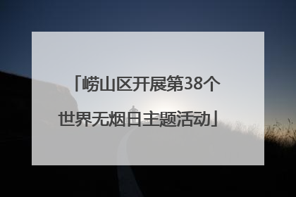 崂山区开展第38个世界无烟日主题活动