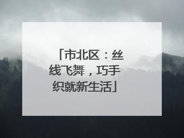 市北区：丝线飞舞，巧手织就新生活