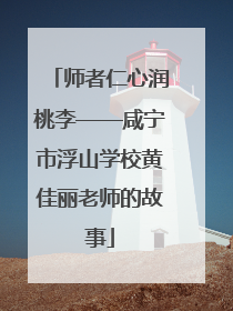 师者仁心润桃李——咸宁市浮山学校黄佳丽老师的故事