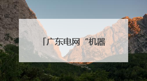 广东电网“机器代人”技术拿下中国专利金奖