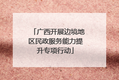 广西开展边境地区民政服务能力提升专项行动