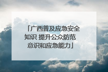 广西普及应急安全知识 提升公众防范意识和应急能力