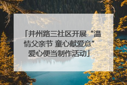 并州路三社区开展“温情父亲节 童心献爱意”爱心便当制作活动