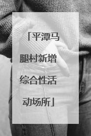 平潭马腿村新增综合性活动场所