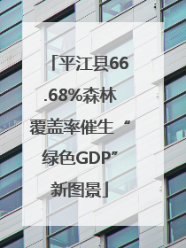 平江县66.68%森林覆盖率催生“绿色GDP”新图景