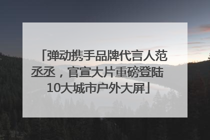 弹动携手品牌代言人范丞丞，官宣大片重磅登陆10大城市户外大屏