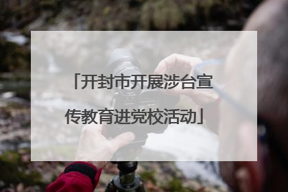 开封市开展涉台宣传教育进党校活动