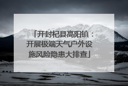 开封杞县高阳镇：开展极端天气户外设施风险隐患大排查