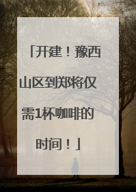 开建！豫西山区到郑将仅需1杯咖啡的时间！