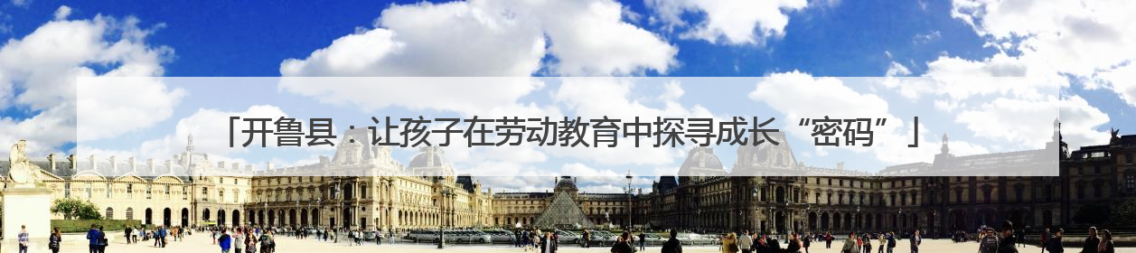开鲁县：让孩子在劳动教育中探寻成长“密码”
