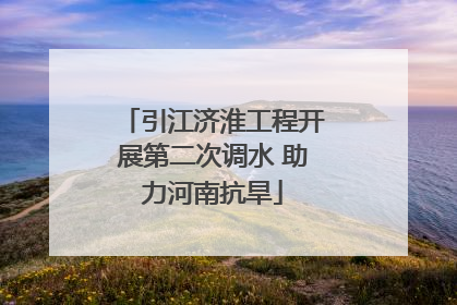 引江济淮工程开展第二次调水 助力河南抗旱
