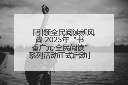 引领全民阅读新风尚 2025年“书香广元·全民阅读”系列活动正式启动