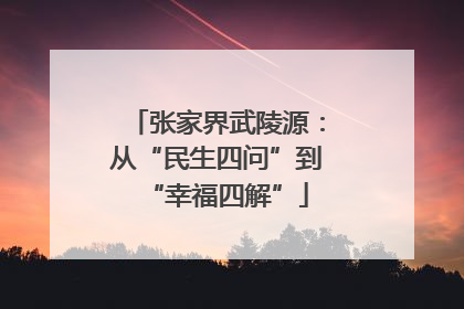 张家界武陵源：从“民生四问”到“幸福四解”