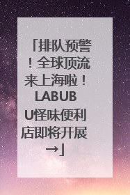 排队预警！全球顶流来上海啦！LABUBU怪味便利店即将开展→