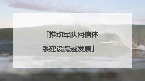 推动军队网信体系建设跨越发展