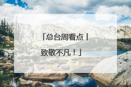 总台周看点丨致敬不凡！