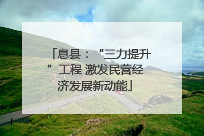 息县：“三力提升”工程 激发民营经济发展新动能