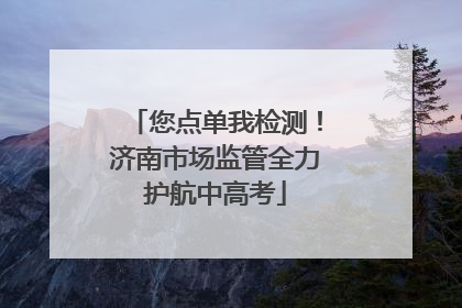 您点单我检测！济南市场监管全力护航中高考