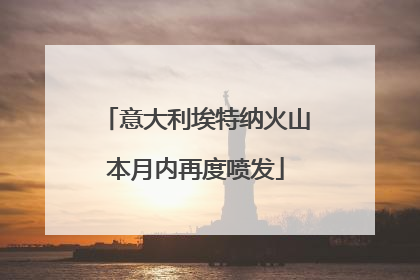 意大利埃特纳火山本月内再度喷发