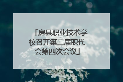 房县职业技术学校召开第二届职代会第四次会议