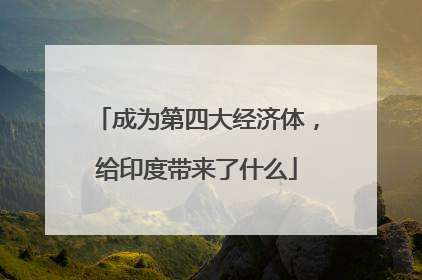 成为第四大经济体，给印度带来了什么