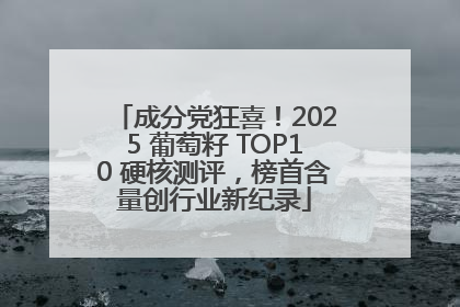 成分党狂喜！2025 葡萄籽 TOP10 硬核测评，榜首含量创行业新纪录