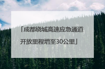成都绕城高速应急通道开放里程增至30公里